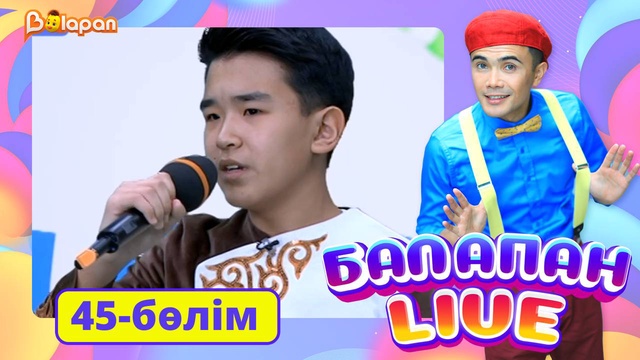 Balapan live. 45-бөлім