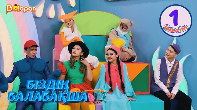Біздің балабақша. 1-бөлім