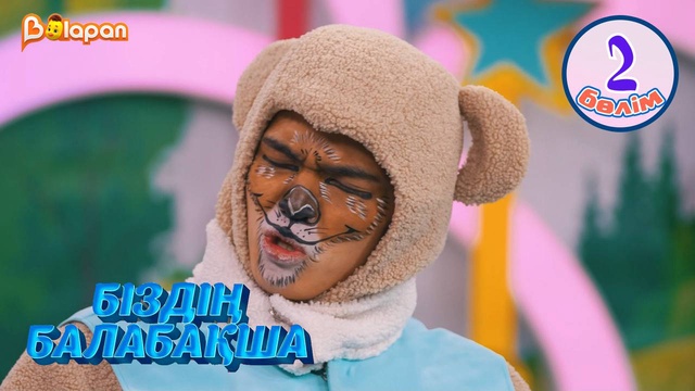 Біздің балабақша. 2-бөлім