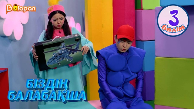 Біздің балабақша. 3-бөлім