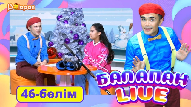 Balapan live. 46-бөлім