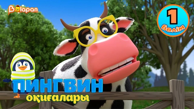 Пингвин оқиғалары. 1-бөлім