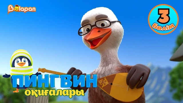 Пингвин оқиғалары. 3-бөлім