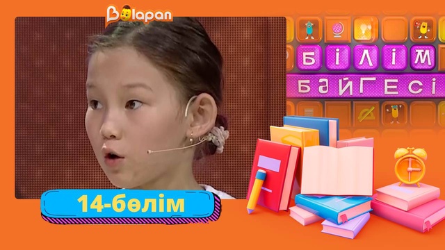 Білім бәйгесі. 2-маусым. 14-бөлім