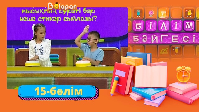 Білім бәйгесі. 2-маусым. 15-бөлім