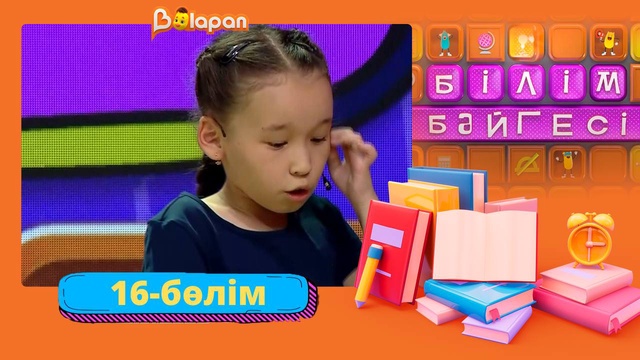Білім бәйгесі. 2-маусым. 16-бөлім