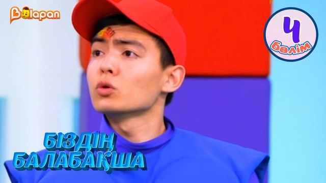 Біздің балабақша. 4-бөлім