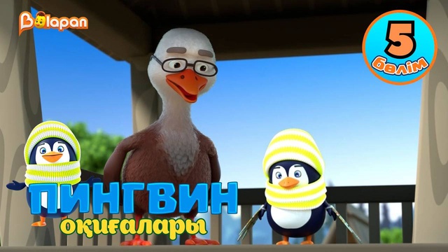 Пингвин оқиғалары. 5-бөлім