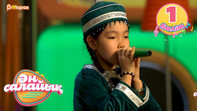 Ән салайық. 1-бөлім