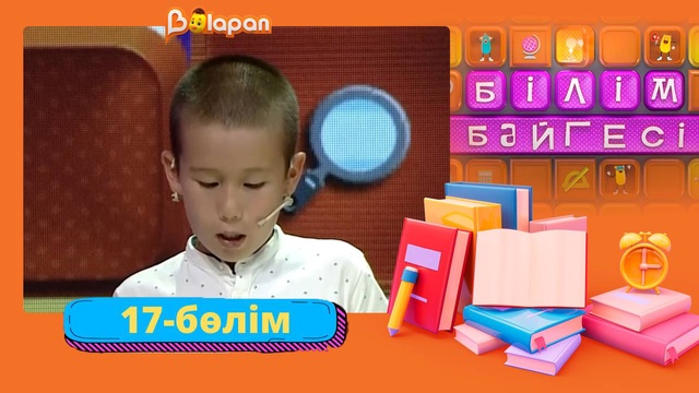 Білім бәйгесі. 2-маусым. 17-бөлім
