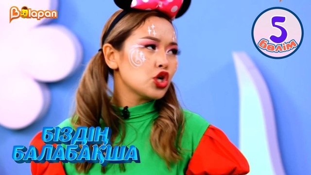 Біздің балабақша. 5-бөлім