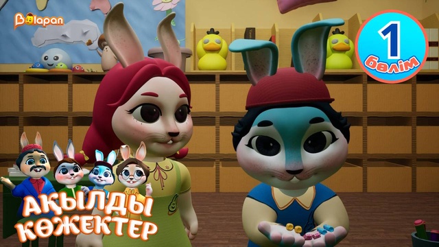 Ақылды көжектер. 1-бөлім