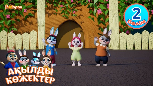 Ақылды көжектер. 2-бөлім