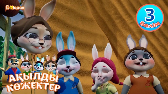 Ақылды көжектер. 3-бөлім