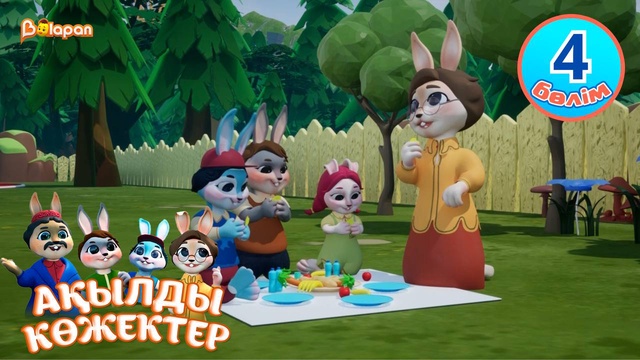 Ақылды көжектер. 4-бөлім