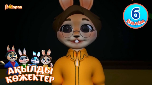 Ақылды көжектер. 6-бөлім