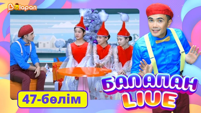 Balapan live. 47-бөлім