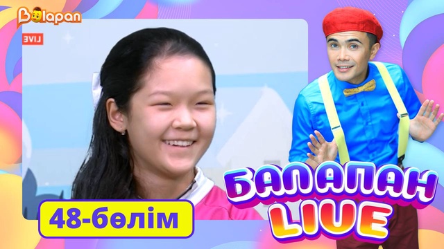 Balapan live. 48-бөлім