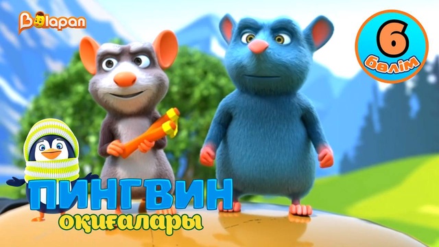 Пингвин оқиғалары. 6-бөлім