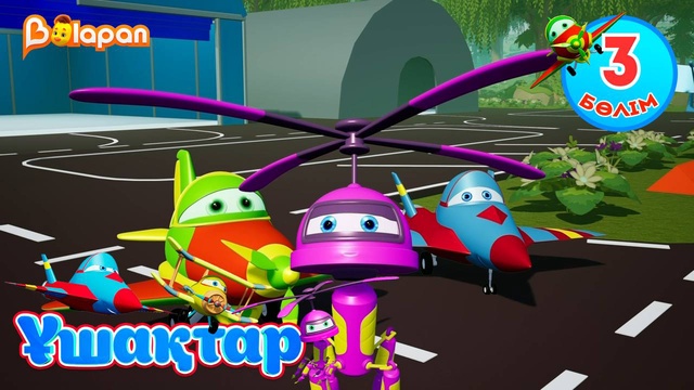 Ұшақтар. 3-бөлім