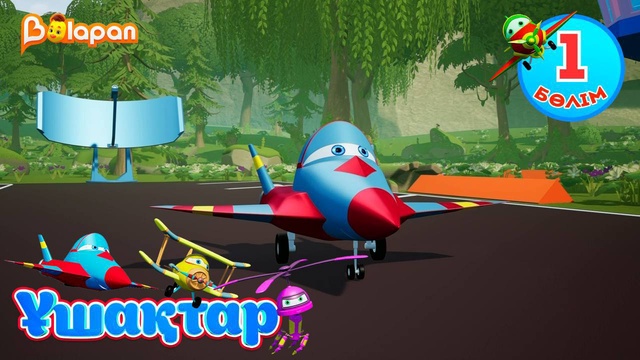 Ұшақтар. 1-бөлім