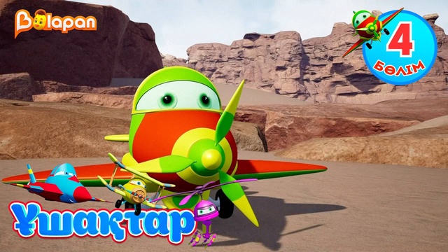 Ұшақтар. 4-бөлім