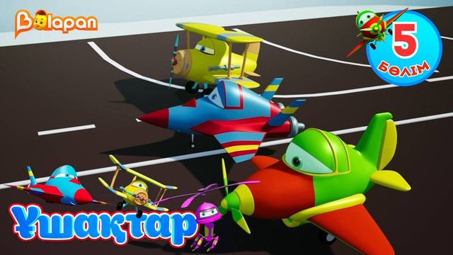 Ұшақтар. 5-бөлім