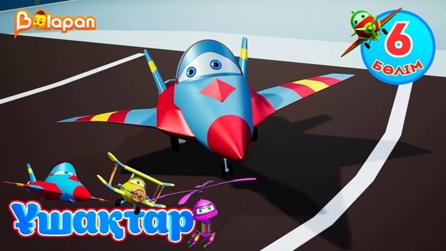 Ұшақтар. 6-бөлім