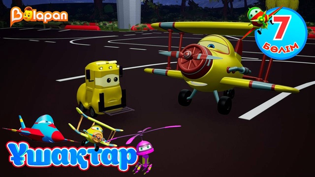 Ұшақтар. 7-бөлім