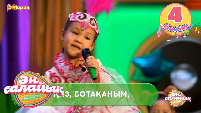 Ән салайық. 4-бөлім