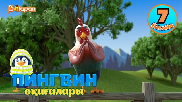 Пингвин оқиғалары. 7-бөлім
