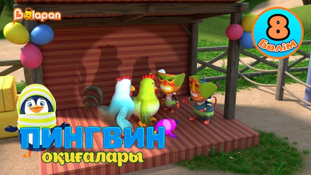 Пингвин оқиғалары. 8-бөлім