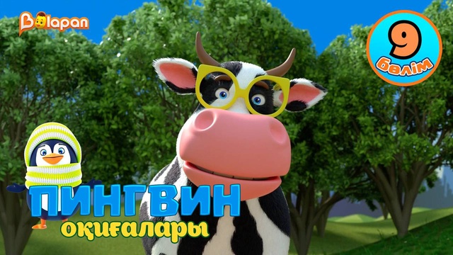 Пингвин оқиғалары. 9-бөлім