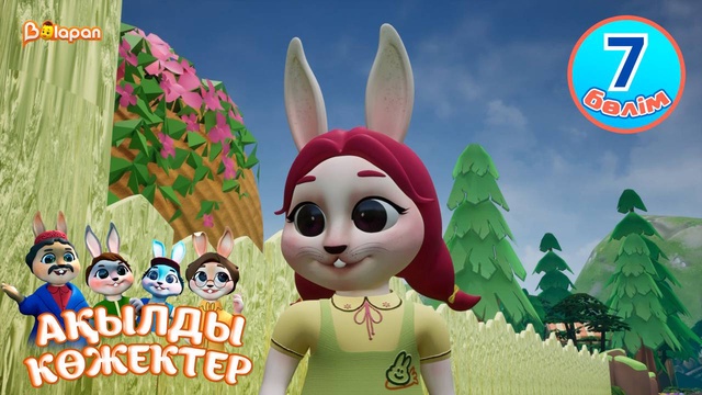 Ақылды көжектер. 7-бөлім