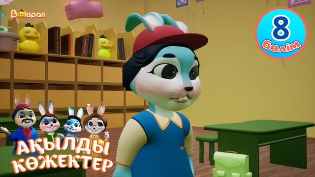 Ақылды көжектер. 8-бөлім