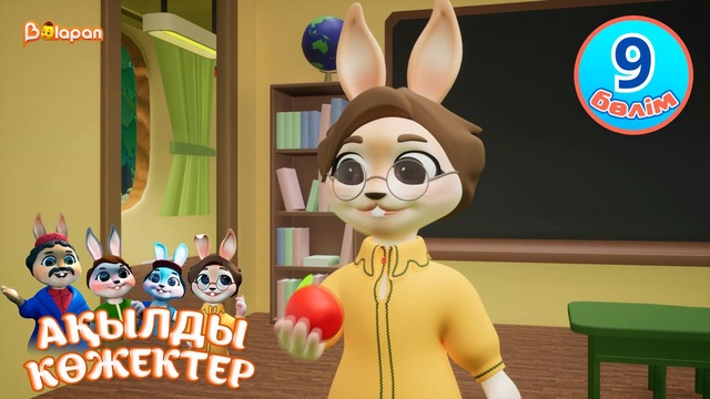 Ақылды көжектер. 9-бөлім