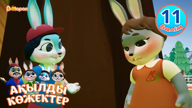 Ақылды көжектер. 11-бөлім