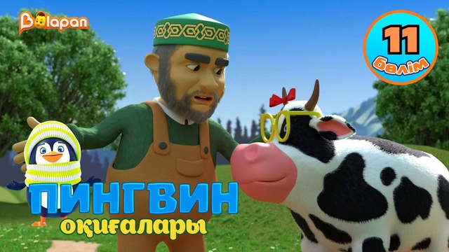Пингвин оқиғалары. 11-бөлім