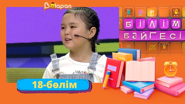 Білім бәйгесі. 2-маусым. 18-бөлім