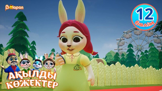 Ақылды көжектер. 12-бөлім