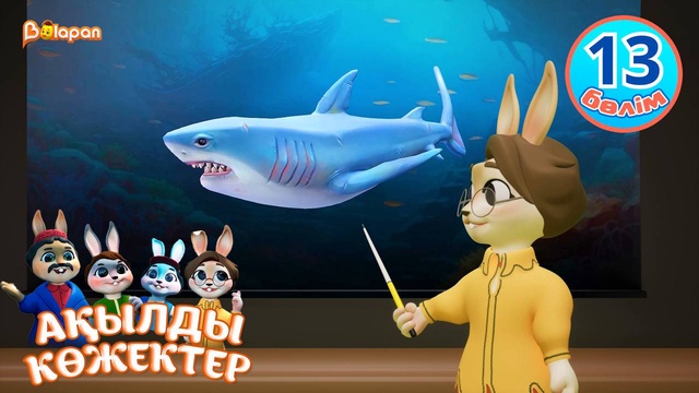 Ақылды көжектер. 13-бөлім