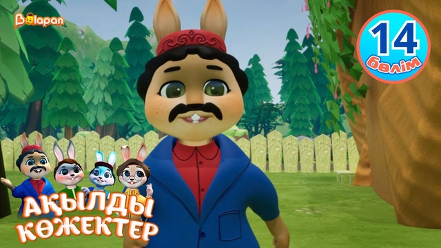 Ақылды көжектер. 14-бөлім