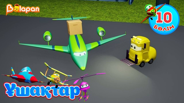 Ұшақтар. 10-бөлім