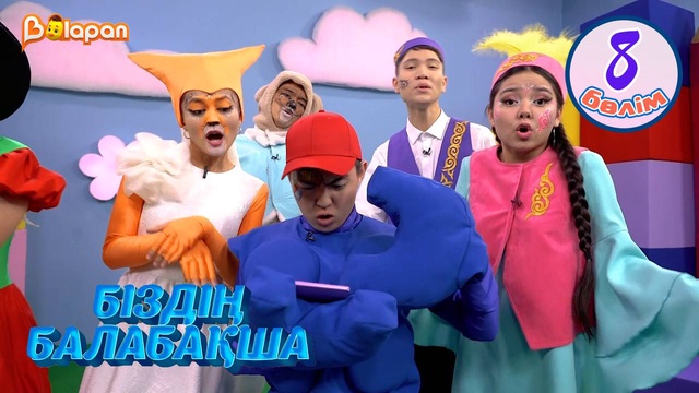 Біздің балабақша. 8-бөлім