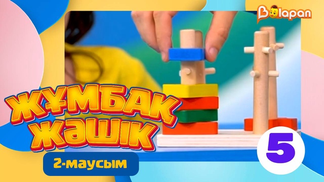 Жұмбақ жәшік. 2-маусым. 5-бөлім