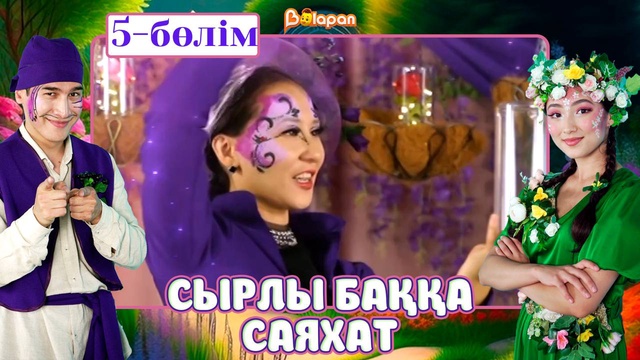 Сырлы баққа саяхат. 5-бөлім