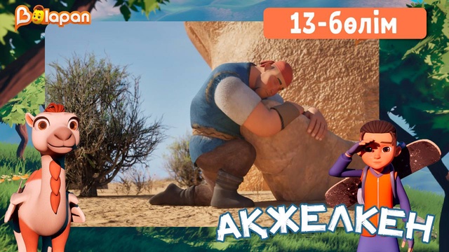 Ақжелкен. 13-бөлім