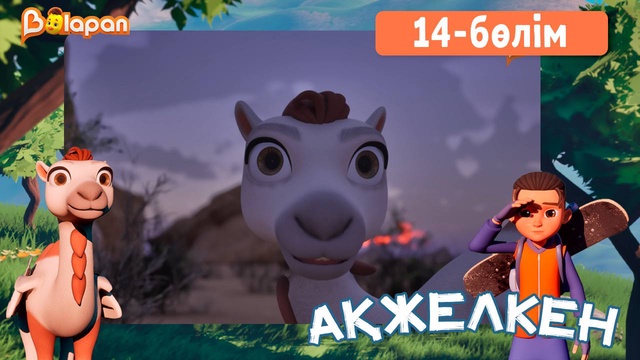 Ақжелкен. 14-бөлім