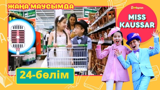 Miss Kaussar. 3-маусым. 24-бөлім