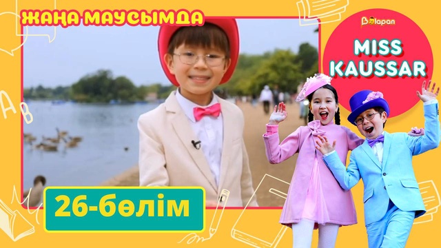 Miss Kaussar. 3-маусым. 26-бөлім